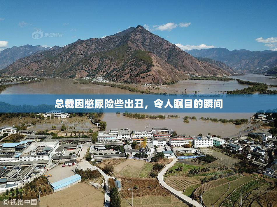 总裁因憋尿险些出丑，令人瞩目的瞬间