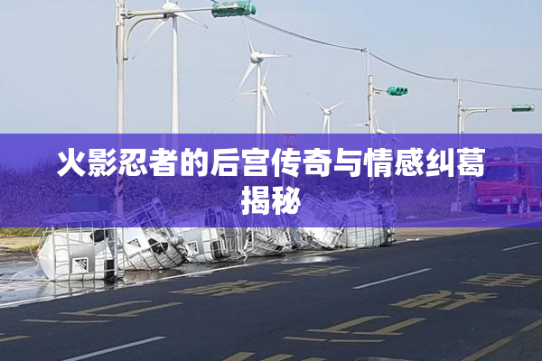 火影忍者的后宫传奇与情感纠葛揭秘