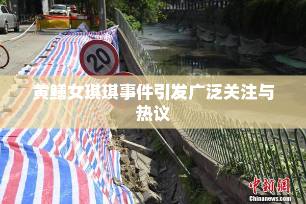 黄鳝女琪琪事件引发广泛关注与热议