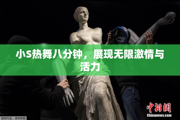 小S热舞八分钟，展现无限激情与活力