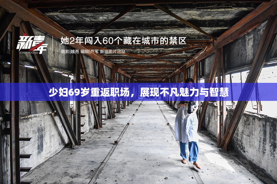 少妇69岁重返职场，展现不凡魅力与智慧
