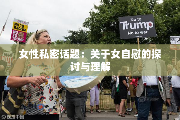 女性私密话题：关于女自慰的探讨与理解