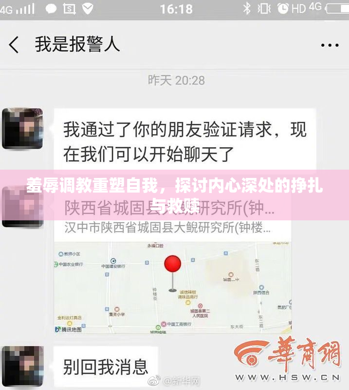 羞辱调教重塑自我，探讨内心深处的挣扎与救赎