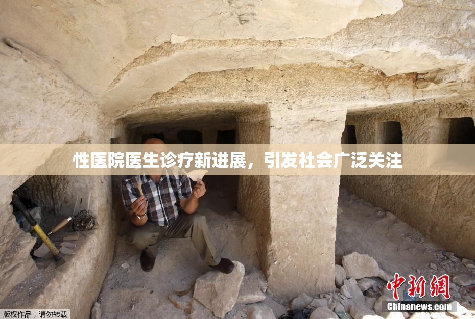 性医院医生诊疗新进展，引发社会广泛关注