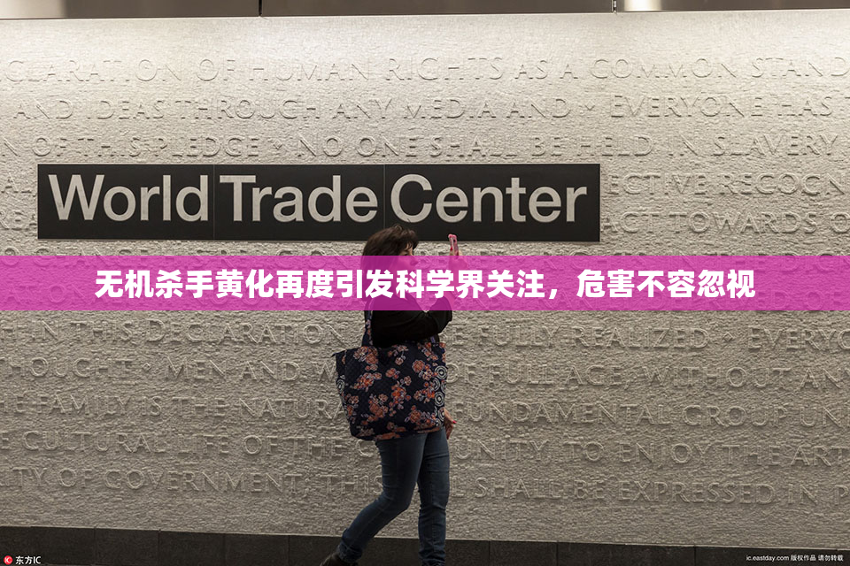 无机杀手黄化再度引发科学界关注，危害不容忽视