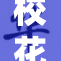 校花身边的母狗引发热议，真相揭晓！
