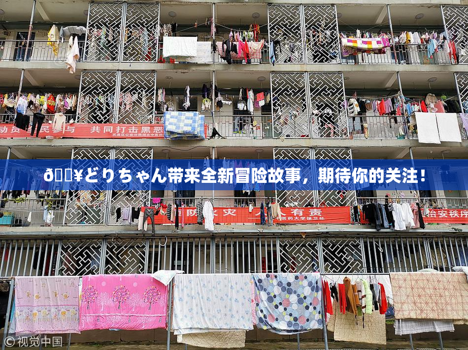 🔥どりちゃん带来全新冒险故事，期待你的关注！