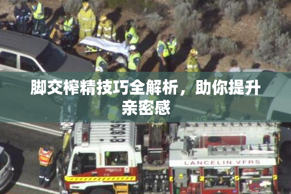 脚交榨精技巧全解析，助你提升亲密感