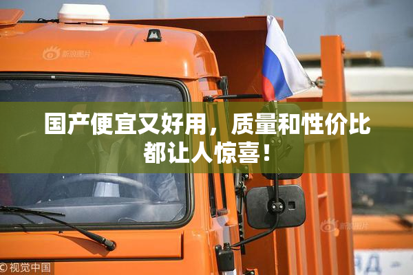 国产便宜又好用，质量和性价比都让人惊喜！