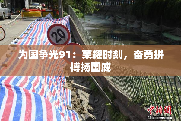 为国争光91：荣耀时刻，奋勇拼搏扬国威