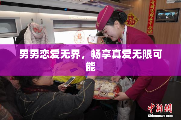 男男恋爱无界，畅享真爱无限可能