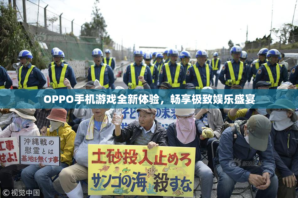 OPPO手机游戏全新体验，畅享极致娱乐盛宴
