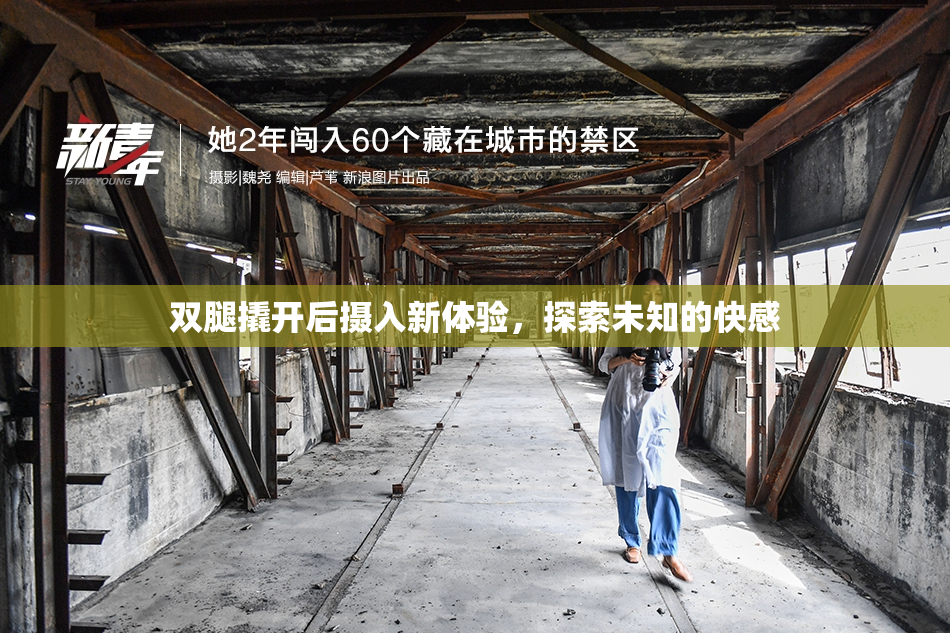 双腿撬开后摄入新体验，探索未知的快感