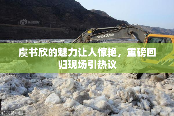 虞书欣的魅力让人惊艳，重磅回归现场引热议