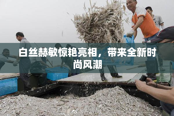 白丝赫敏惊艳亮相，带来全新时尚风潮