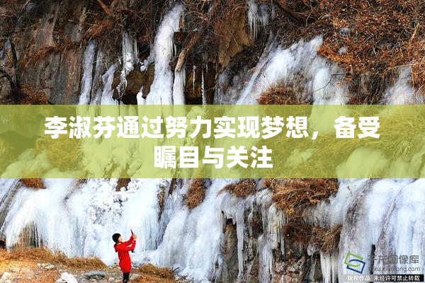 李淑芬通过努力实现梦想，备受瞩目与关注