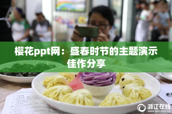 樱花ppt网：盛春时节的主题演示佳作分享