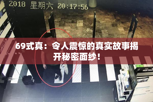 69式真：令人震惊的真实故事揭开秘密面纱！