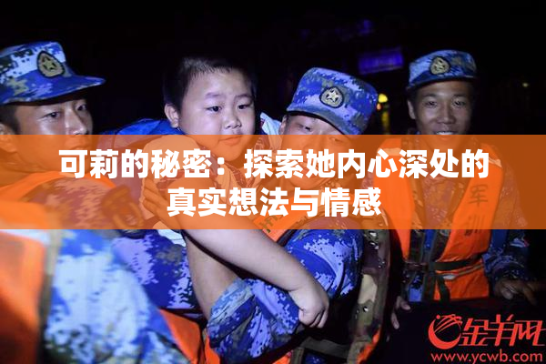 可莉的秘密：探索她内心深处的真实想法与情感