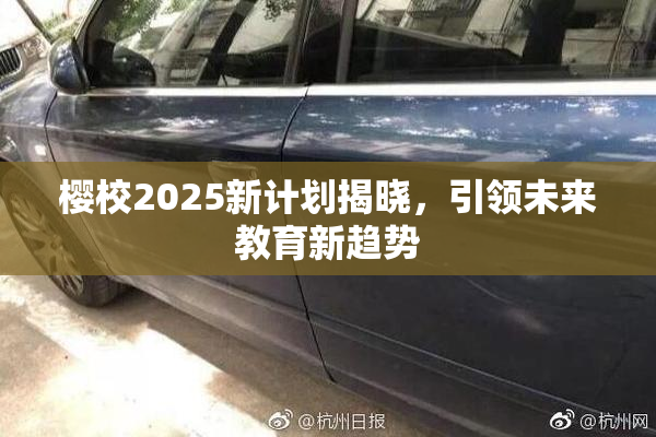 樱校2025新计划揭晓，引领未来教育新趋势