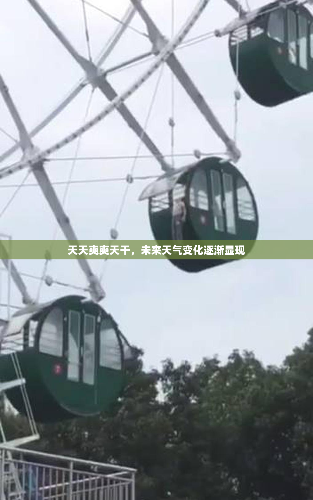 天天爽爽天干，未来天气变化逐渐显现