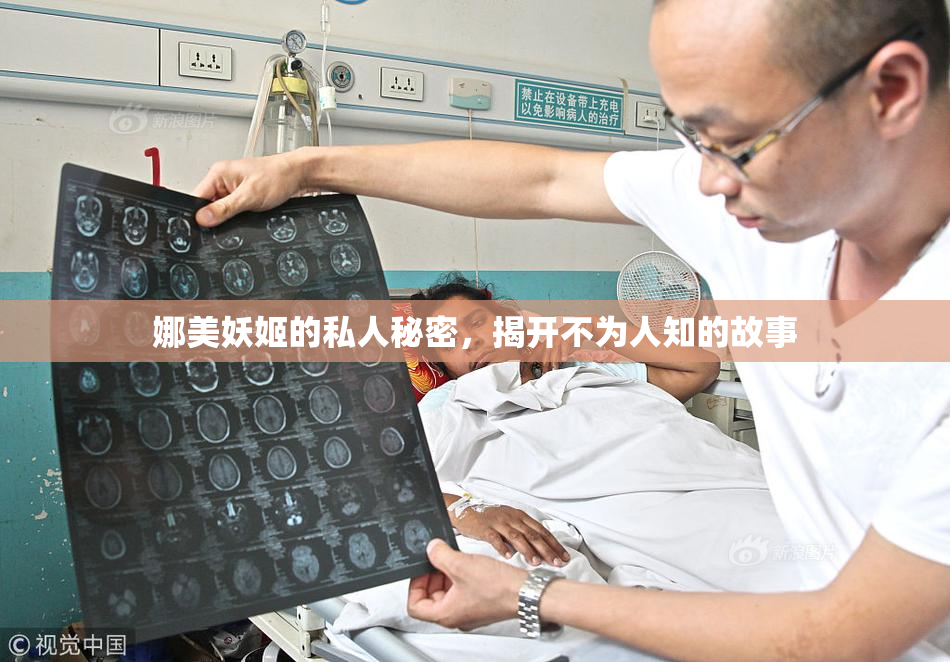 娜美妖姬的私人秘密，揭开不为人知的故事