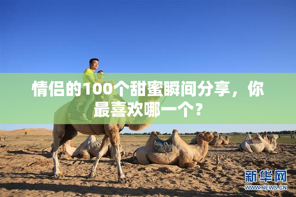 情侣的100个甜蜜瞬间分享，你最喜欢哪一个？