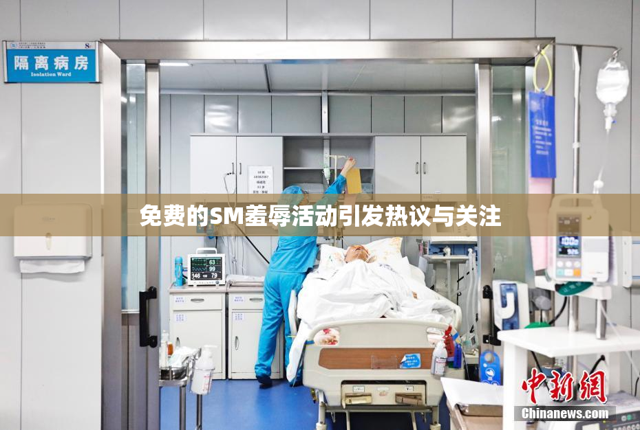 免费的SM羞辱活动引发热议与关注