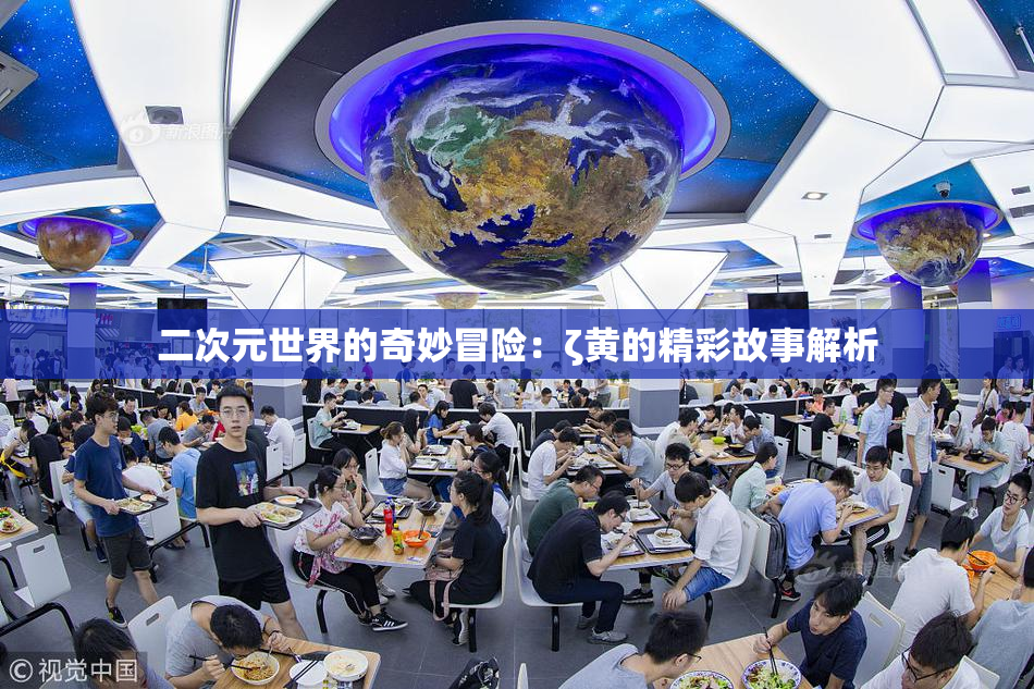 二次元世界的奇妙冒险：ζ黄的精彩故事解析