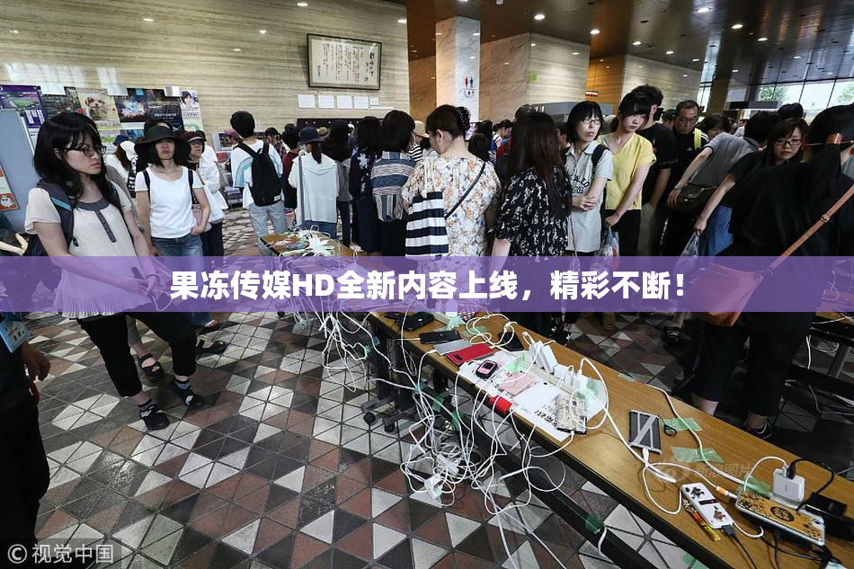 果冻传媒HD全新内容上线，精彩不断！