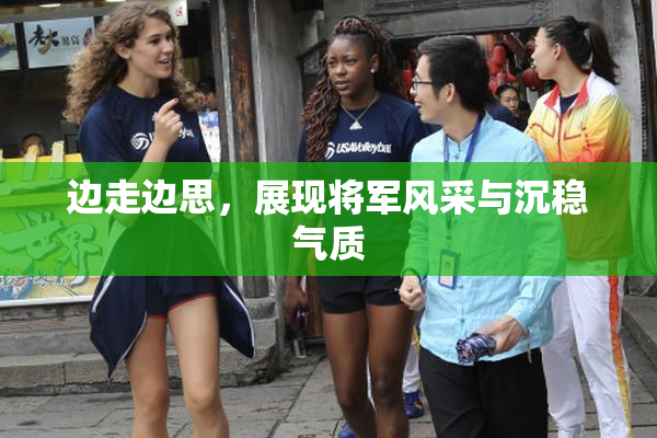 边走边思，展现将军风采与沉稳气质