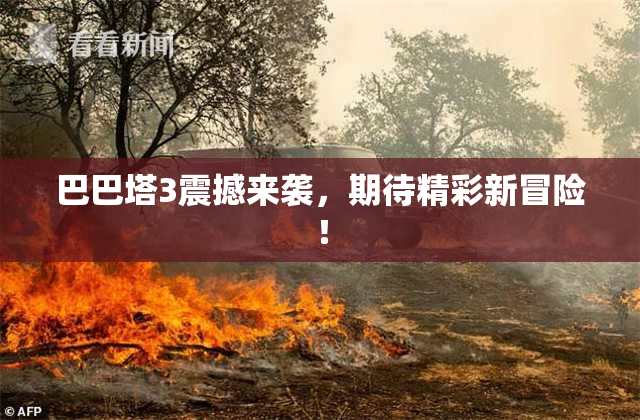 巴巴塔3震撼来袭，期待精彩新冒险！