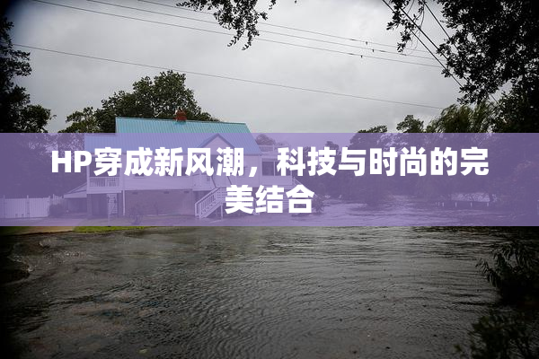 HP穿成新风潮，科技与时尚的完美结合