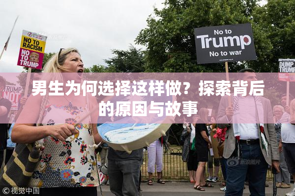 男生为何选择这样做？探索背后的原因与故事