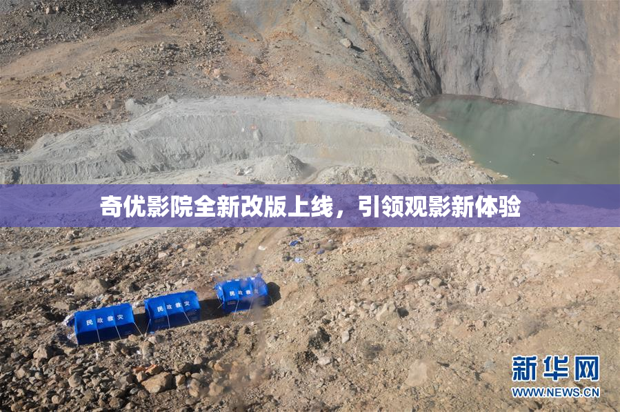 奇优影院全新改版上线，引领观影新体验