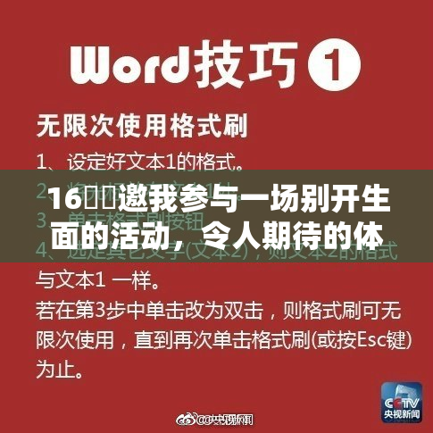 16妺妺邀我参与一场别开生面的活动，令人期待的体验即将开始！