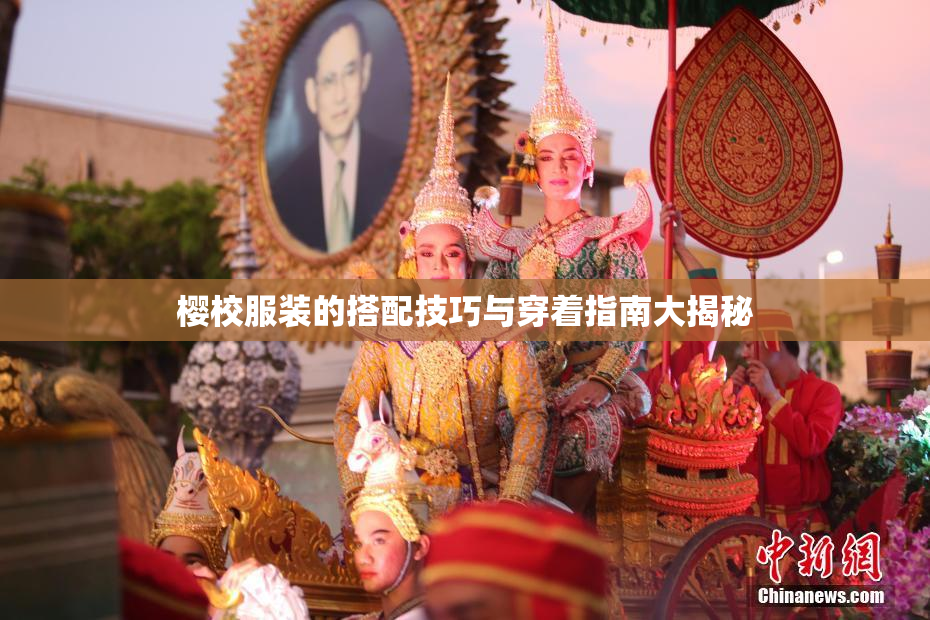 樱校服装的搭配技巧与穿着指南大揭秘