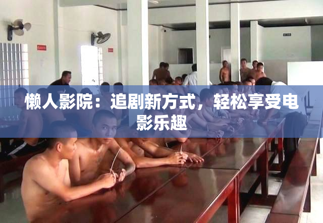 懒人影院：追剧新方式，轻松享受电影乐趣