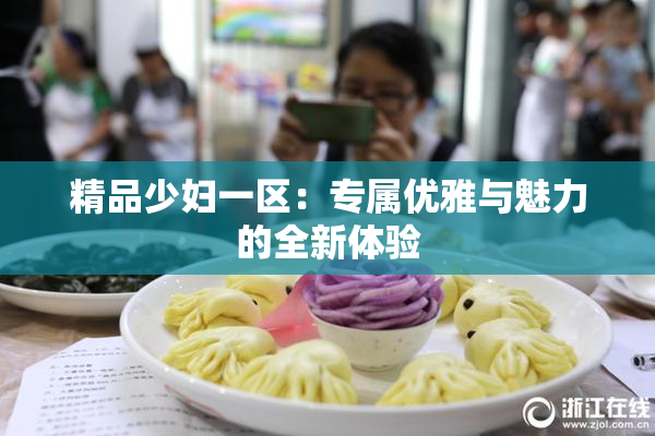 精品少妇一区：专属优雅与魅力的全新体验