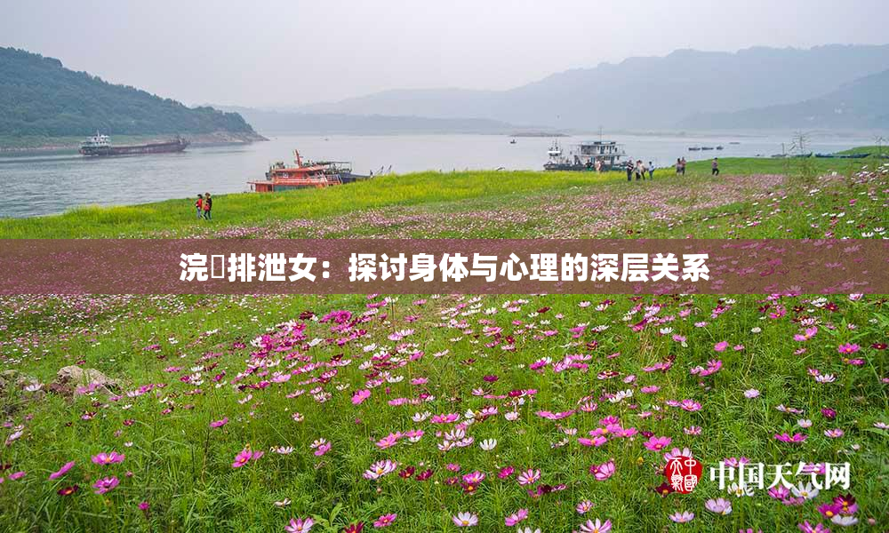 浣腸排泄女：探讨身体与心理的深层关系