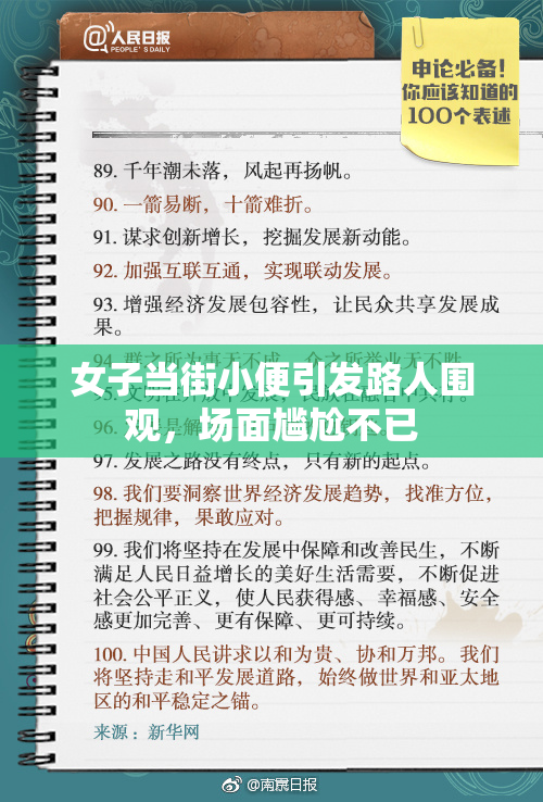女子当街小便引发路人围观，场面尴尬不已