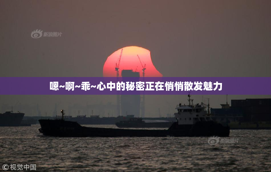 嗯~啊~乖~心中的秘密正在悄悄散发魅力