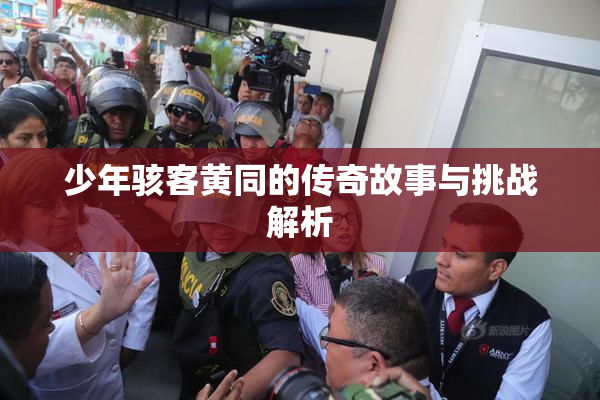 少年骇客黄同的传奇故事与挑战解析