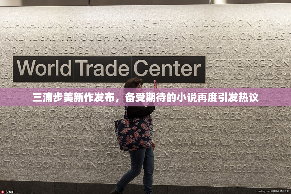 三浦步美新作发布，备受期待的小说再度引发热议