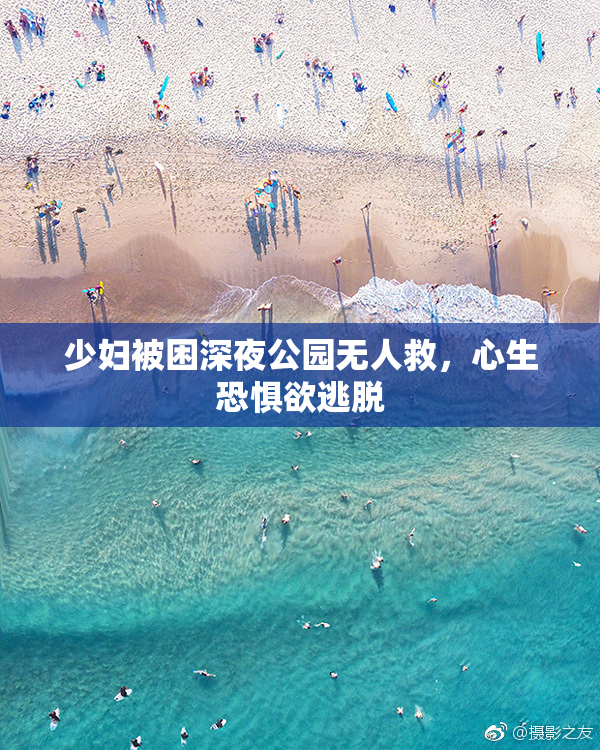 少妇被困深夜公园无人救，心生恐惧欲逃脱