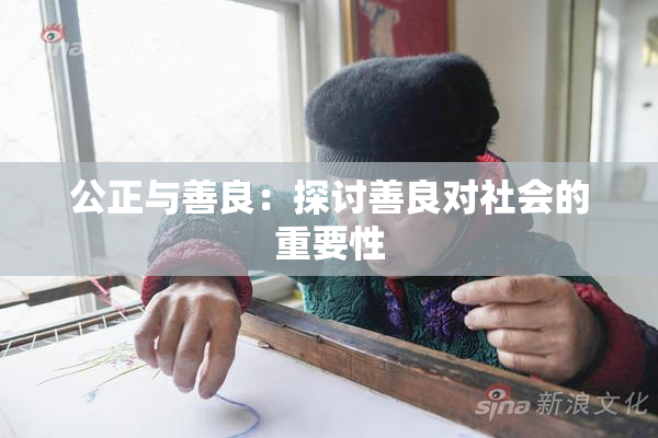 公正与善良：探讨善良对社会的重要性