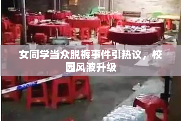 女同学当众脱裤事件引热议，校园风波升级