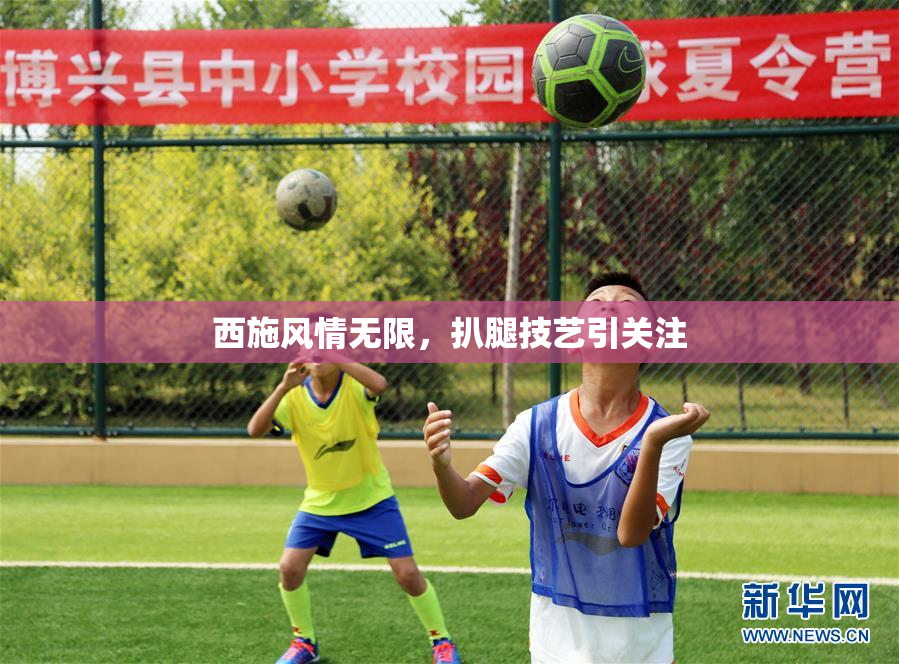 西施风情无限，扒腿技艺引关注