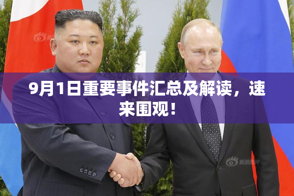 9月1日重要事件汇总及解读，速来围观！