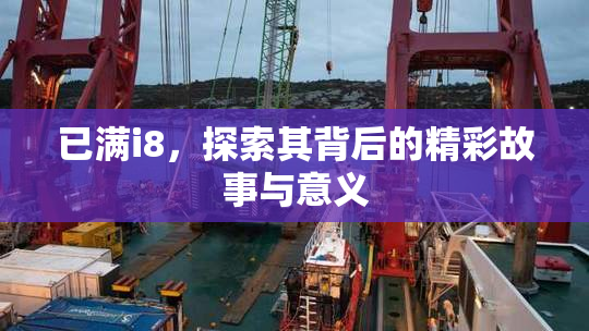 已满i8，探索其背后的精彩故事与意义